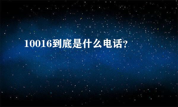 10016到底是什么电话？