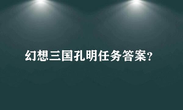 幻想三国孔明任务答案？