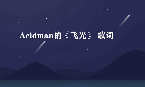 Acidman的《飞光》 歌词