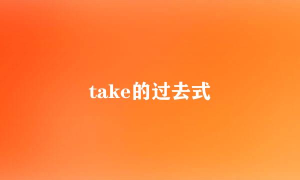 take的过去式