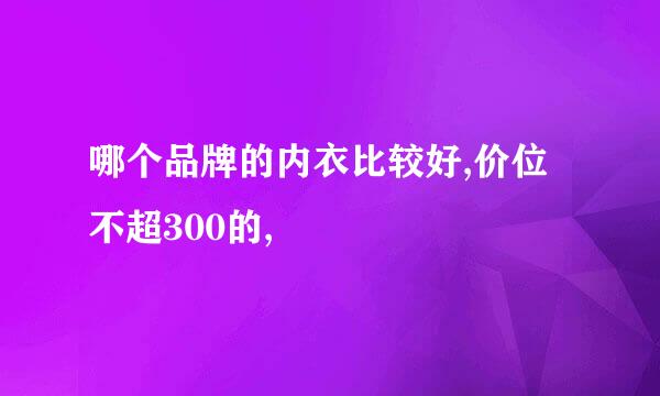 哪个品牌的内衣比较好,价位不超300的,