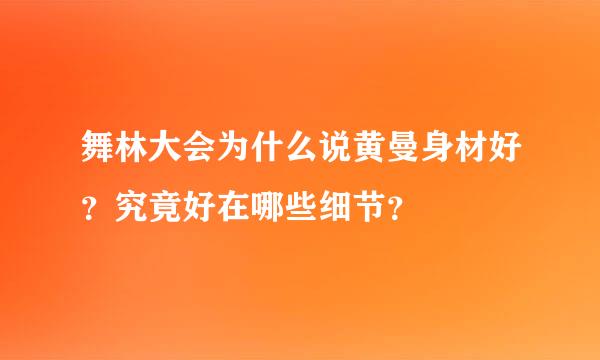 舞林大会为什么说黄曼身材好？究竟好在哪些细节？