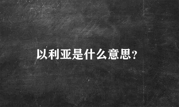 以利亚是什么意思？