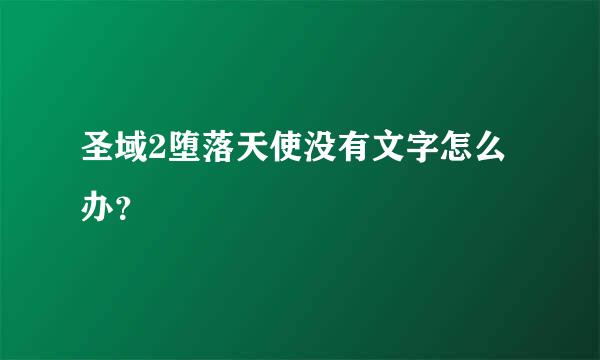 圣域2堕落天使没有文字怎么办？