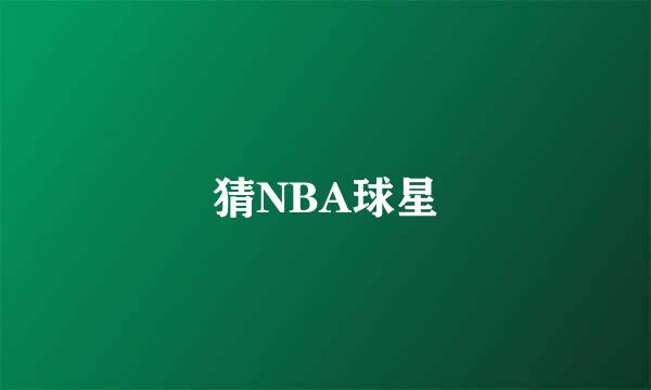 猜NBA球星