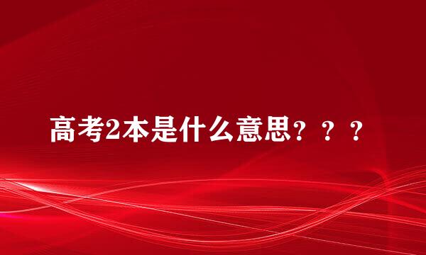 高考2本是什么意思？？？