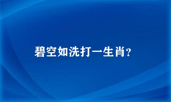 碧空如洗打一生肖？