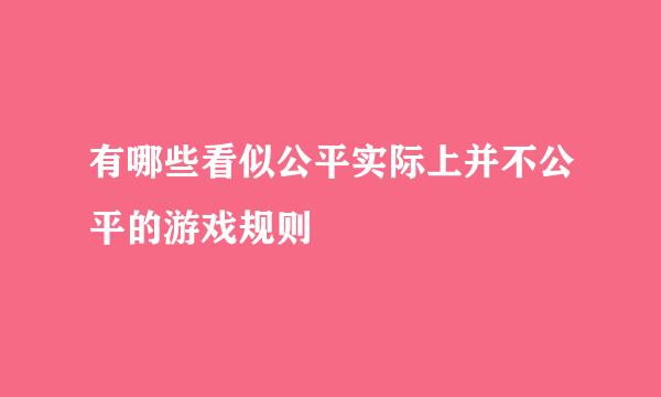 有哪些看似公平实际上并不公平的游戏规则