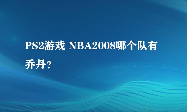 PS2游戏 NBA2008哪个队有乔丹？