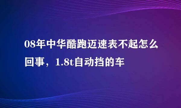 08年中华酷跑迈速表不起怎么回事，1.8t自动挡的车