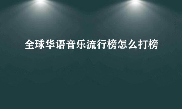 全球华语音乐流行榜怎么打榜