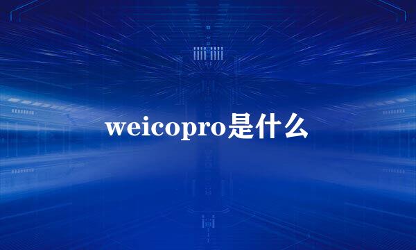 weicopro是什么