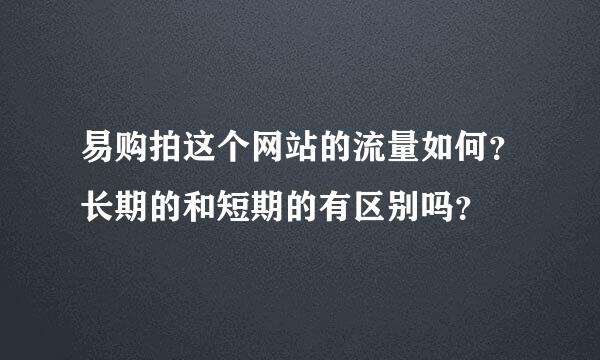 易购拍这个网站的流量如何？长期的和短期的有区别吗？