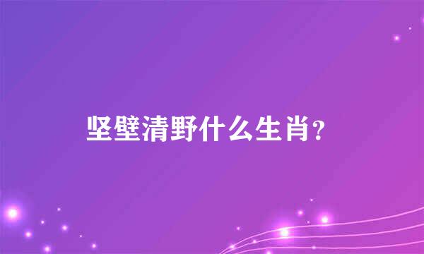 坚壁清野什么生肖？