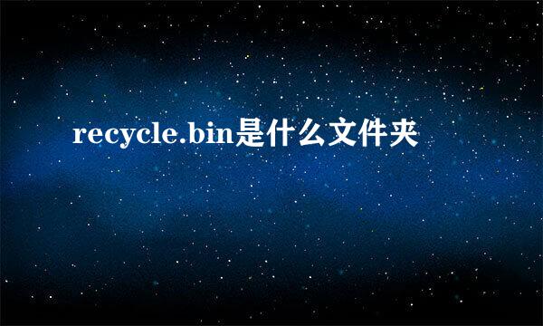 recycle.bin是什么文件夹