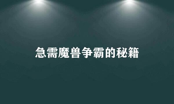 急需魔兽争霸的秘籍