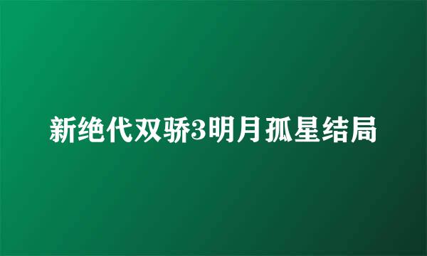 新绝代双骄3明月孤星结局