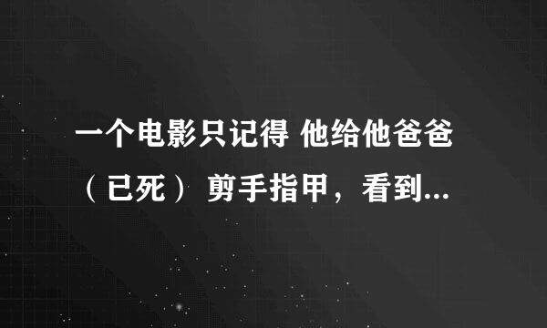 一个电影只记得 他给他爸爸（已死） 剪手指甲，看到一个鸟‘他爸爸醒了说不要找那个人去