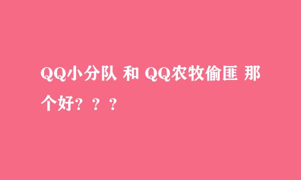 QQ小分队 和 QQ农牧偷匪 那个好？？？