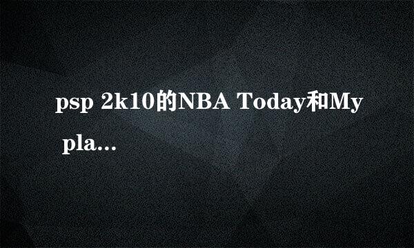 psp 2k10的NBA Today和My player是什么意思