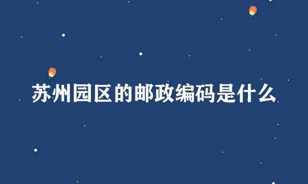 苏州园区的邮政编码是什么