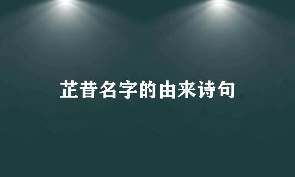 芷昔名字的由来诗句