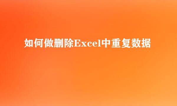 如何做删除Excel中重复数据