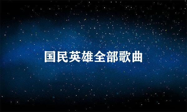 国民英雄全部歌曲