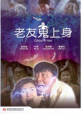 请问大佬有老友鬼上身1992年上映的由 冯淬帆主演的百度网盘资源吗