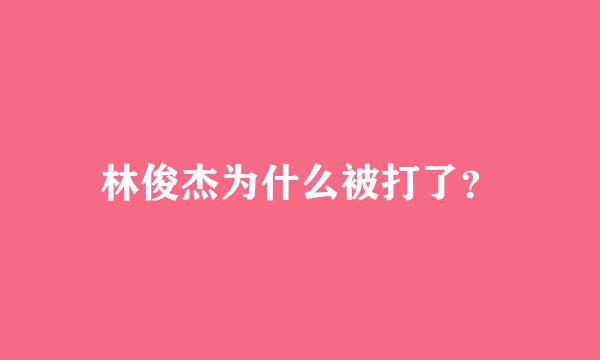 林俊杰为什么被打了？