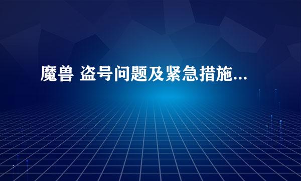 魔兽 盗号问题及紧急措施...