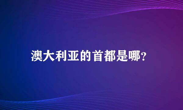 澳大利亚的首都是哪？