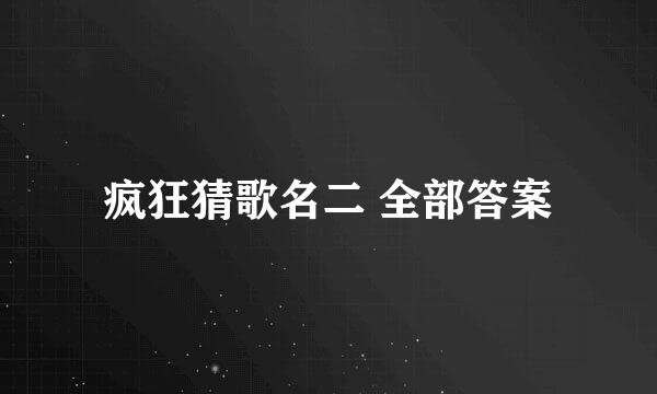 疯狂猜歌名二 全部答案