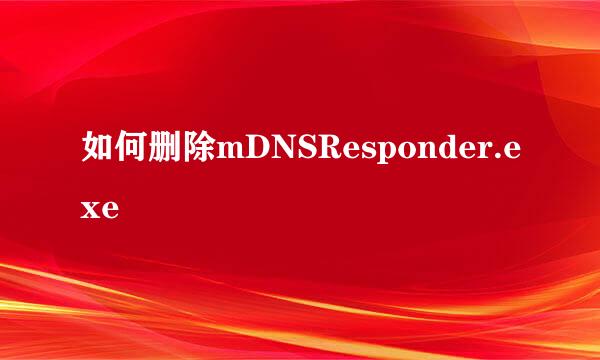 如何删除mDNSResponder.exe