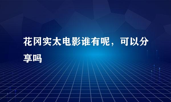 花冈实太电影谁有呢，可以分享吗