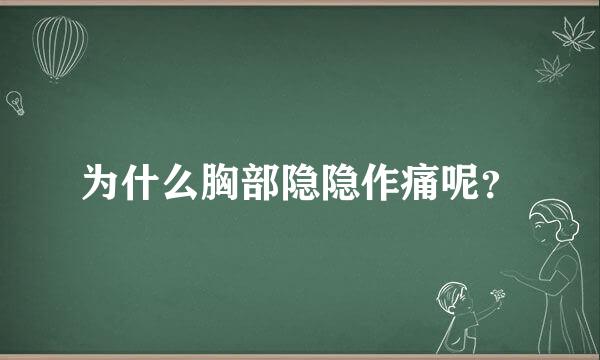 为什么胸部隐隐作痛呢？