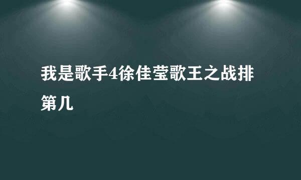 我是歌手4徐佳莹歌王之战排第几