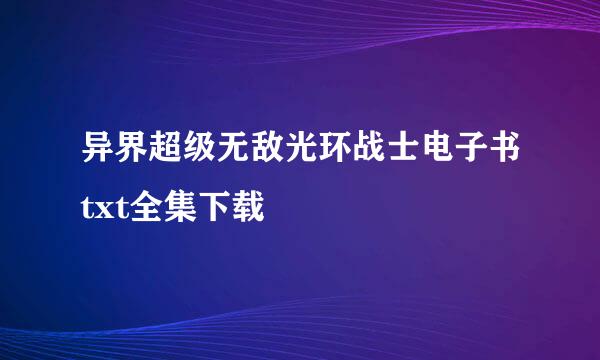 异界超级无敌光环战士电子书txt全集下载