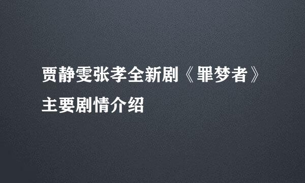 贾静雯张孝全新剧《罪梦者》主要剧情介绍