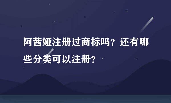 阿茜娅注册过商标吗？还有哪些分类可以注册？