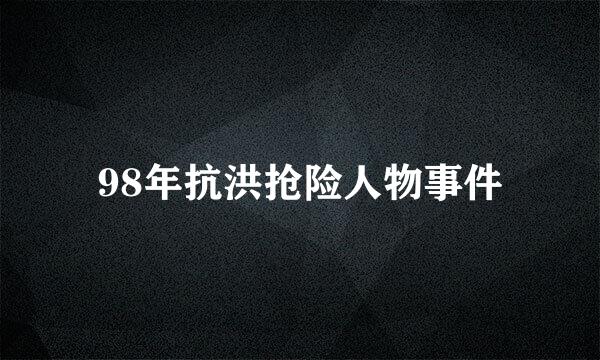 98年抗洪抢险人物事件