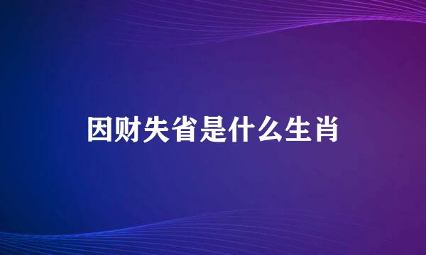 因财失省是什么生肖