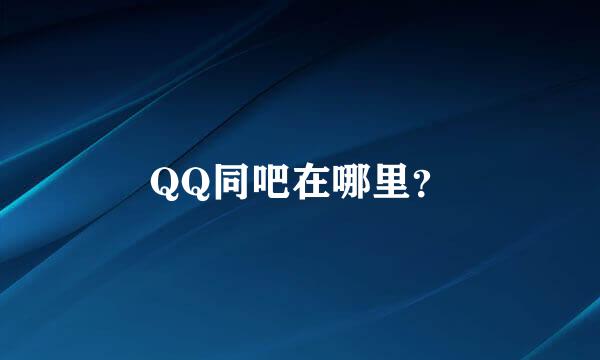 QQ同吧在哪里？