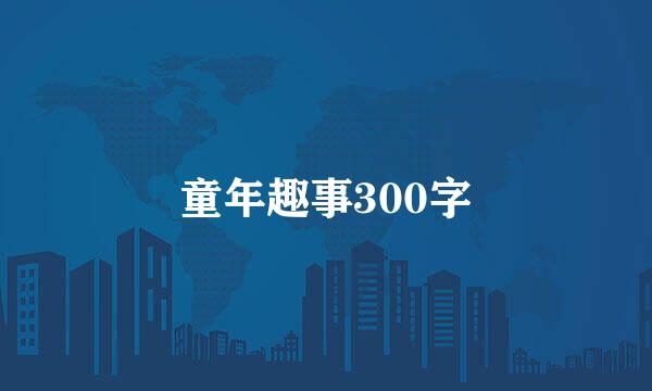 童年趣事300字