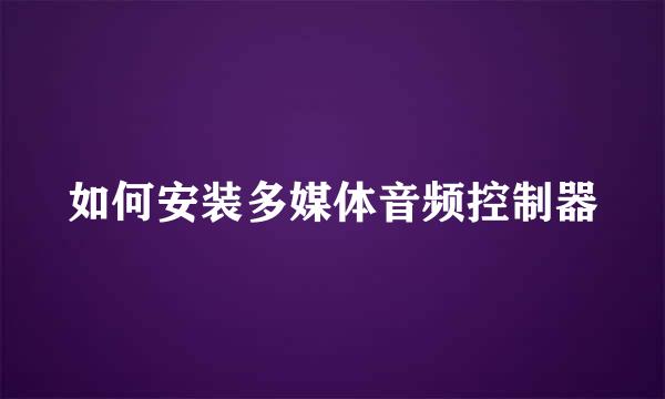 如何安装多媒体音频控制器