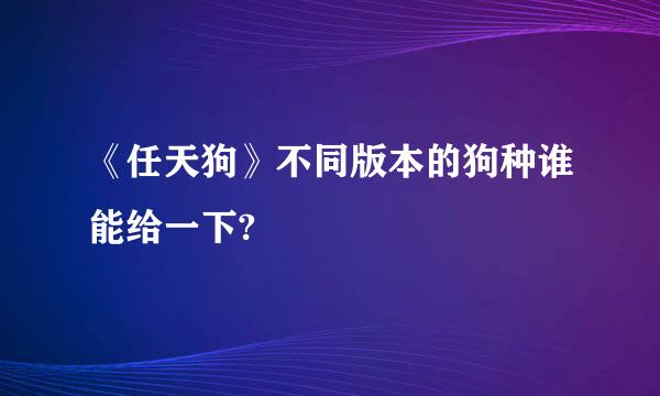 《任天狗》不同版本的狗种谁能给一下?