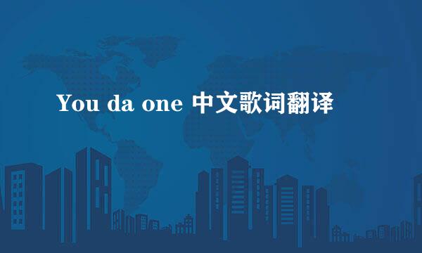 You da one 中文歌词翻译