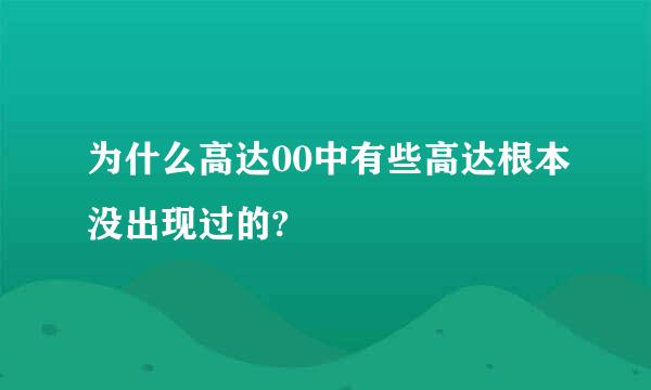 为什么高达00中有些高达根本没出现过的?