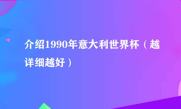 介绍1990年意大利世界杯（越详细越好）