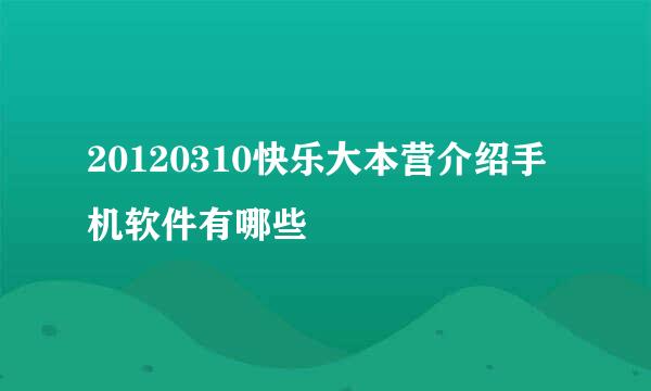 20120310快乐大本营介绍手机软件有哪些